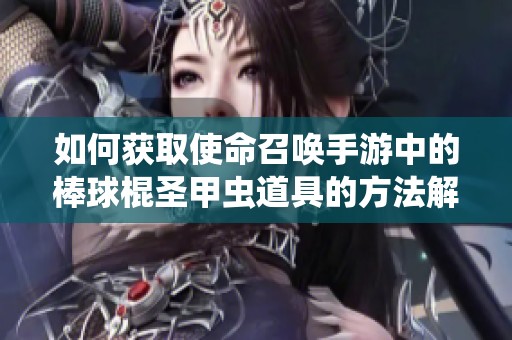 如何获取使命召唤手游中的棒球棍圣甲虫道具的方法解析