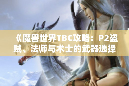 《魔兽世界TBC攻略：P2盗贼、法师与术士的武器选择指南》