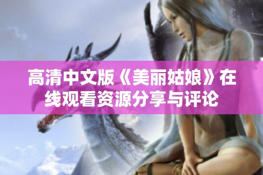 高清中文版《美丽姑娘》在线观看资源分享与评论