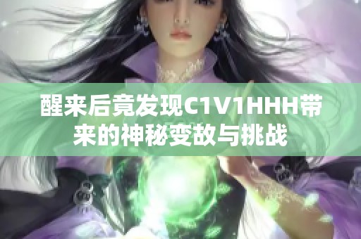 醒来后竟发现C1V1HHH带来的神秘变故与挑战