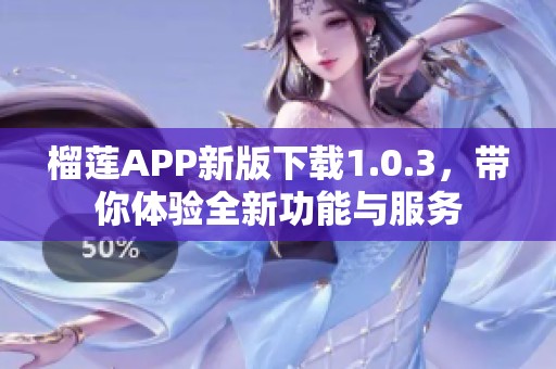 榴莲APP新版下载1.0.3，带你体验全新功能与服务