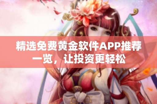 精选免费黄金软件APP推荐一览，让投资更轻松