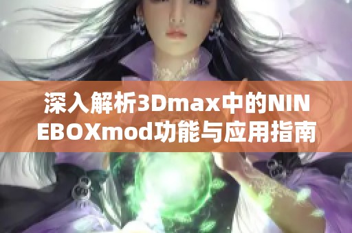 深入解析3Dmax中的NINEBOXmod功能与应用指南