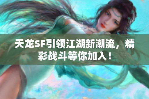 天龙SF引领江湖新潮流，精彩战斗等你加入！