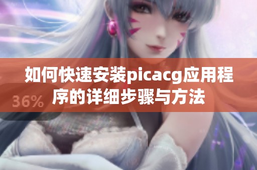 如何快速安装picacg应用程序的详细步骤与方法