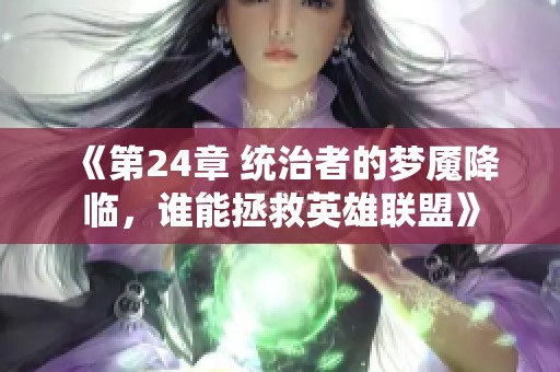 《第24章 统治者的梦魇降临，谁能拯救英雄联盟》