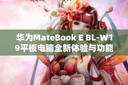 华为MateBook E BL-W19平板电脑全新体验与功能解析