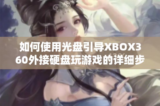 如何使用光盘引导XBOX360外接硬盘玩游戏的详细步骤